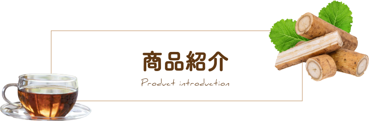 商品紹介 Contact Us