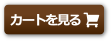 カートを見る