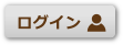 ログイン