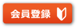 会員登録
