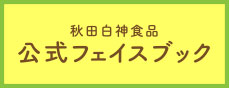 秋田白神食品 公式フェイスブック