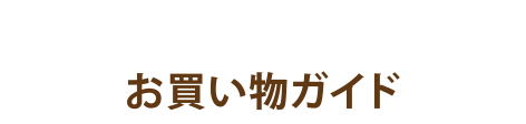 お買い物ガイド